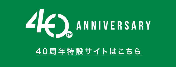 40周年特設サイト