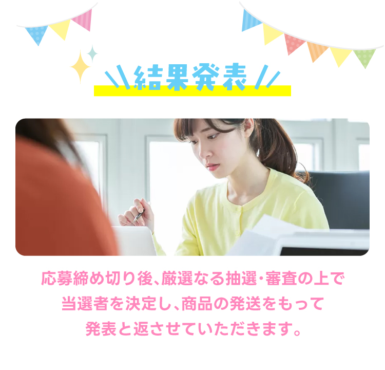～結果発表～厳選なる抽選、審査の上当選者を決定