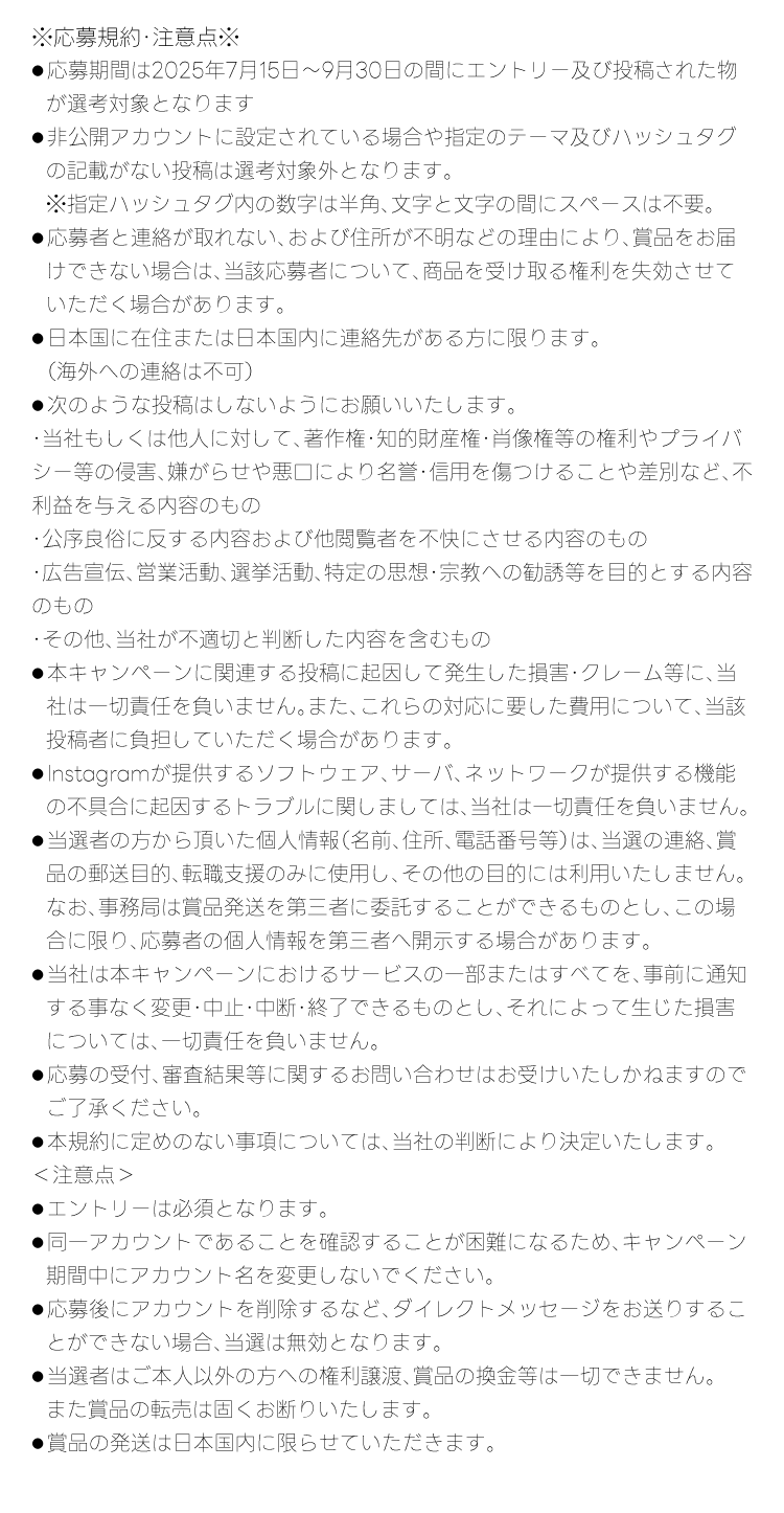 応募規約・注意点