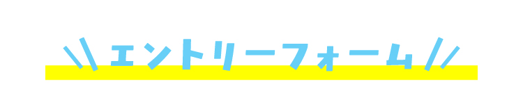 ～エントリーフォーム
