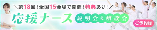 第18回！応援ナース説明会＆相談会開催！