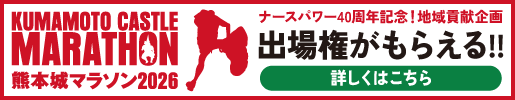 熊本城マラソンの出場権がもらえる！ナースパワー転職キャンペーン