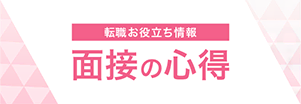 転職お役立ち情報 面接の心得