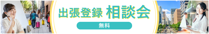 無料 出張登録相談会