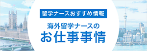 留学ナースおすすめ情報 海外留学ナースのお仕事事情