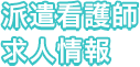 派遣看護師求人情報