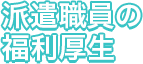 派遣職員の福利厚生