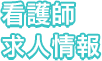 看護師求人情報