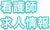 看護師求人情報