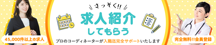 会員登録！求人を紹介してもらう。プロのコーディネーターが入職迄完全サポートいたします。