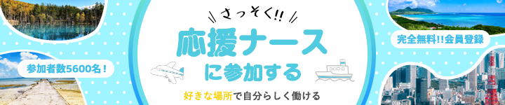 会員登録！参加者数3800名以上！さっそく応援ナースに参加する。