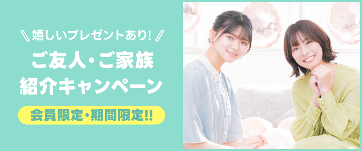 会員限定・期間限定!!ご友人・ご家族紹介キャンペーン