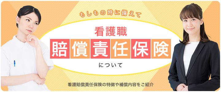 もしもの時に備えて 看護職賠償責任保険について