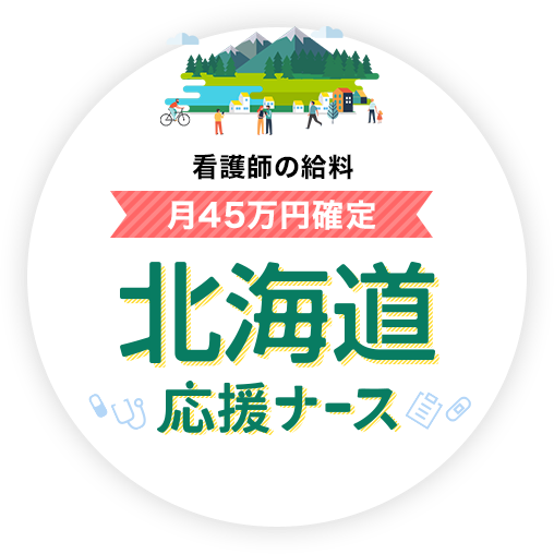 看護師の給料　月45万確定 北海道応援ナース