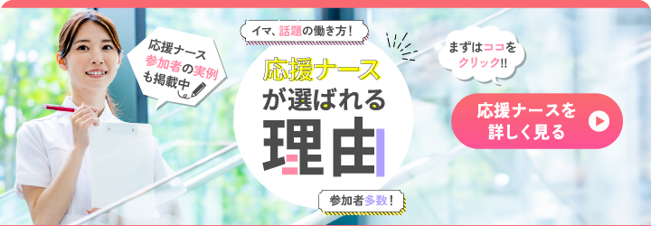 応援ナースを詳しく見る 短期応援ナースを始めませんか？