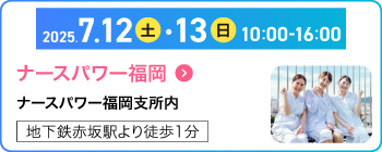 福岡就職相談会