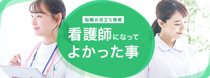 転職お役立ち情報 看護師になってよかった事