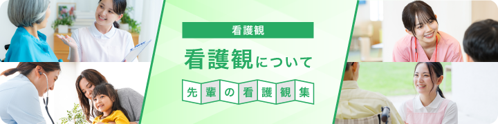 看護観について～先輩の看護観集