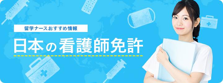 留学ナースおすすめ情報 日本の看護師免許