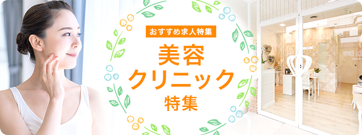 おすすめ求人特集 美容クリニック特集