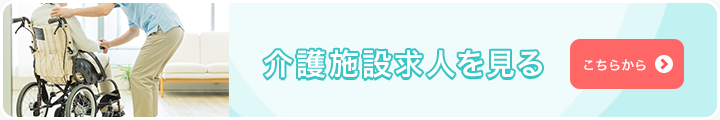 介護施設求人を見る