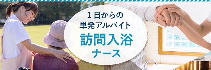 １日からの単発アルバイト訪問入浴ナース