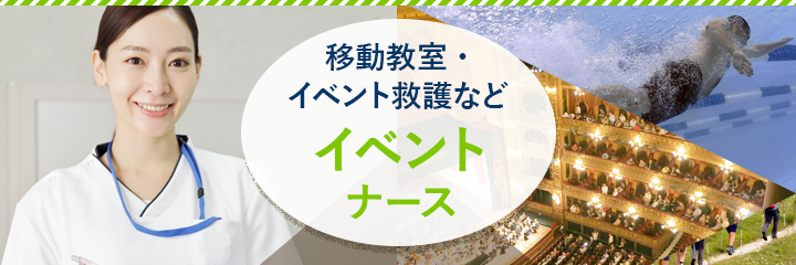 移動教室・イベント救護などイベントナース