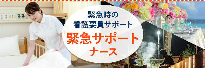 緊急時の看護要員サポート緊急サポートナース