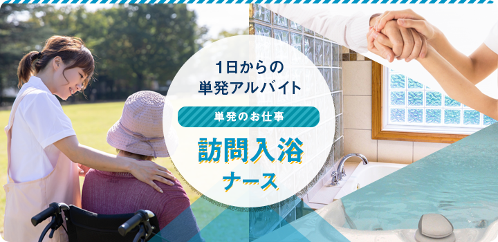 1日からの単発アルバイト訪問入浴ナース