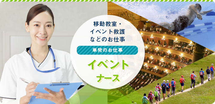 移動教室・イベント救護などのお仕事イベントナース