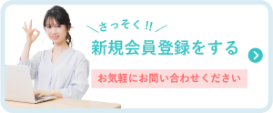 新規会員登録をする。お気軽にお問い合わせください。