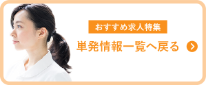 おすすめ求人特集！単発求人一覧へ戻る