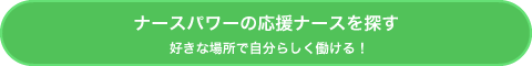 ナースパワーの応援ナースを探す