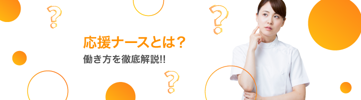 応援ナースとは？トラベルナースと何が違う？注目の働き方を徹底解説