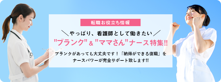 潜在看護師、ブランク＆ママさんナース特集