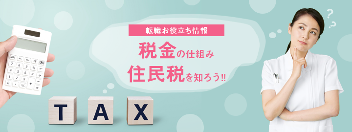 税金の仕組み住民税を知ろう