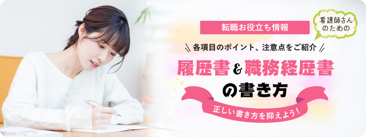 履歴書と職務経歴書の書き方