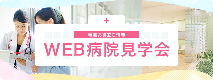 転職お役立ち情報 WEB病院見学会