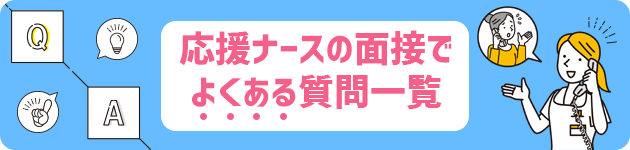 応援ナースの面接でよくある質問一覧