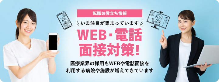 WEB・電話面接対策