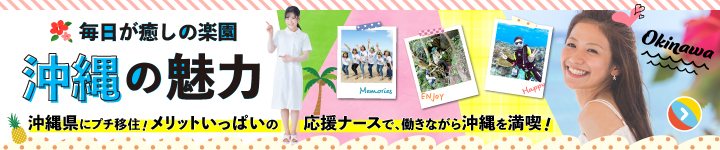 毎日が癒しの楽園！沖縄の魅力。沖縄県にプチ移住！メリットいっぱいの応援ナースで、働きながら沖縄を満喫！