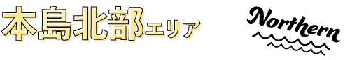 本島北部エリア