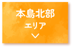 本島北部エリア