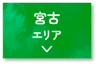 宮古エリア