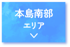 本島南部エリア