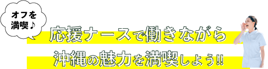 応援ナースで働きながら沖縄の魅力を満喫しよう!!