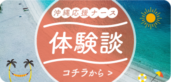 沖縄応援ナース体験談はコチラから