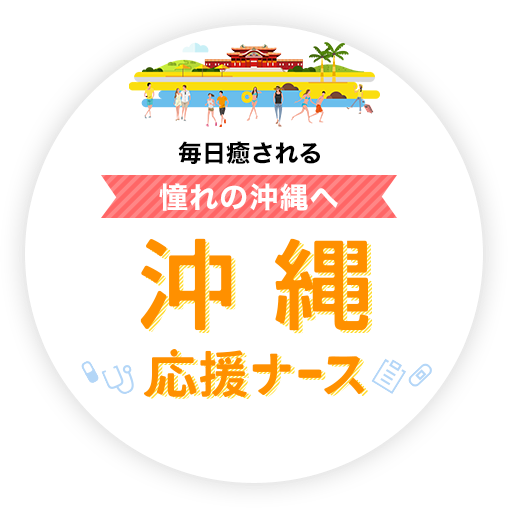 看護師の給料　月40万 沖縄応援ナース