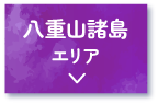 八重山諸島エリア