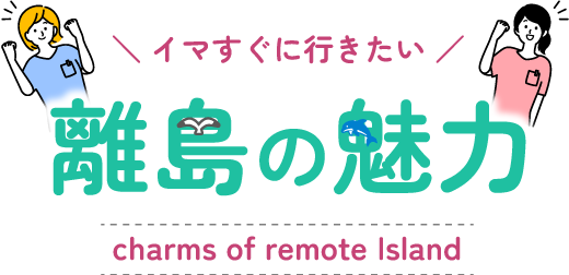 今すぐに行きたい離島の魅力